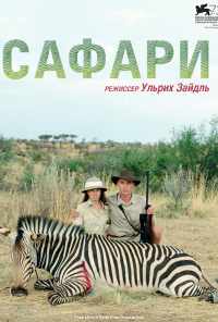 смотреть Сафари (2016) онлайн бесплатно в хорошем качестве без регистрации