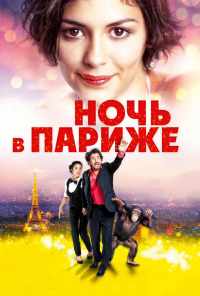 смотреть Ночь в Париже (2016) онлайн бесплатно в хорошем качестве без регистрации