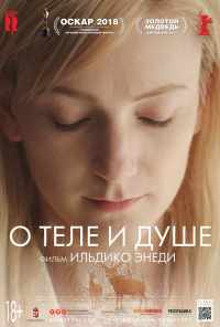 смотреть О теле и душе (2017) онлайн бесплатно в хорошем качестве без регистрации