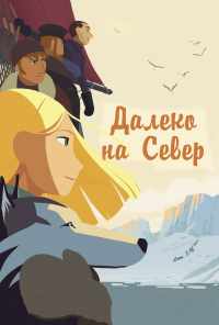 Далеко на Север (2015) онлайн бесплатно