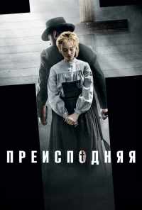 смотреть Преисподняя (2016) онлайн бесплатно в хорошем качестве без регистрации