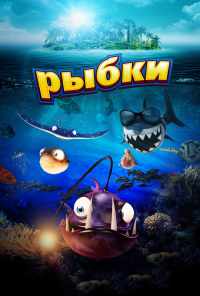 смотреть Рыбки (2016) онлайн бесплатно в хорошем качестве без регистрации