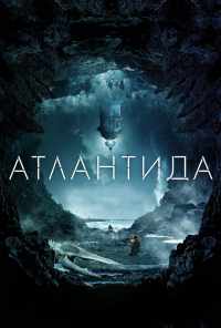 смотреть Атлантида (2016) онлайн бесплатно в хорошем качестве без регистрации