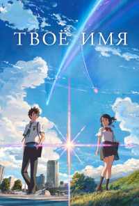 смотреть Твоё имя (2016) онлайн бесплатно в хорошем качестве без регистрации