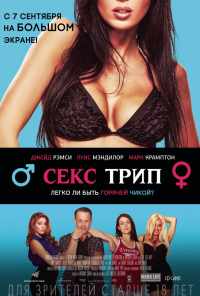 смотреть Секс трип (2016) онлайн бесплатно в хорошем качестве без регистрации