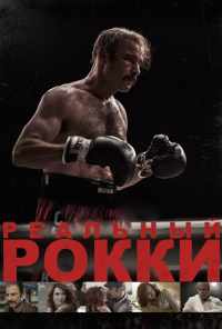 смотреть Реальный Рокки (2016) онлайн бесплатно в хорошем качестве без регистрации