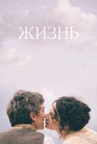 смотреть Жизнь (2016) онлайн бесплатно в хорошем качестве без регистрации