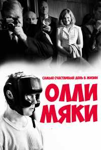 смотреть Самый счастливый день в жизни Олли Мяки (2016) онлайн бесплатно в хорошем качестве без регистрации