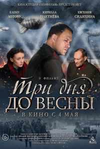 смотреть Три дня до весны (2017) онлайн бесплатно в хорошем качестве без регистрации