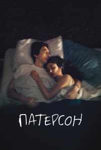 смотреть Патерсон (2016) онлайн бесплатно в хорошем качестве без регистрации