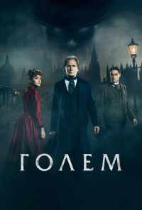 смотреть Голем (2016) онлайн бесплатно в хорошем качестве без регистрации