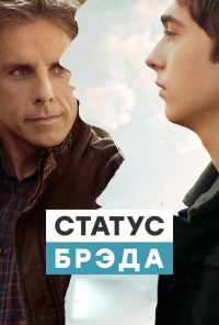смотреть Статус Брэда (2017) онлайн бесплатно в хорошем качестве без регистрации
