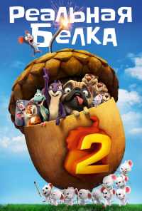смотреть Реальная белка 2 (2017) онлайн бесплатно в хорошем качестве без регистрации