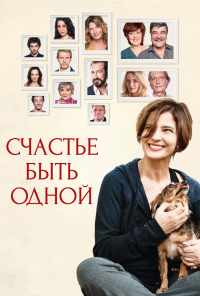 смотреть Счастье быть одной (2016) онлайн бесплатно в хорошем качестве без регистрации
