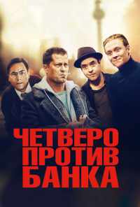 смотреть Четверо против банка (2016) онлайн бесплатно в хорошем качестве без регистрации
