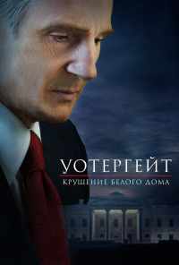 смотреть Уотергейт. Крушение Белого дома (2017) онлайн бесплатно в хорошем качестве без регистрации