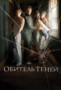 смотреть Обитель теней (2017) онлайн бесплатно в хорошем качестве без регистрации
