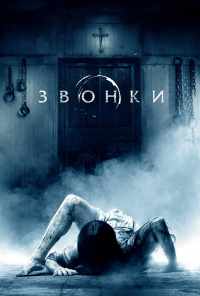 смотреть Звонки (2016) онлайн бесплатно в хорошем качестве без регистрации