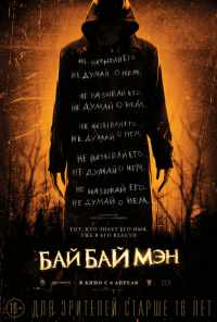 смотреть БайБайМэн (2016) онлайн бесплатно в хорошем качестве без регистрации
