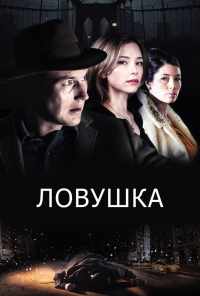 смотреть Ловушка (2015) онлайн бесплатно в хорошем качестве без регистрации
