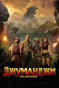 смотреть Джуманджи: Зов джунглей (2017) онлайн бесплатно в хорошем качестве без регистрации