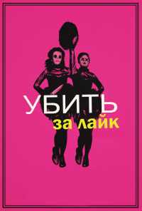 смотреть Убить за лайк (2017) онлайн бесплатно в хорошем качестве без регистрации