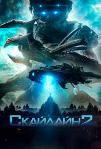 смотреть Скайлайн 2 (2016) онлайн бесплатно в хорошем качестве без регистрации