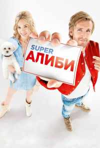 смотреть SuperАлиби (2017) онлайн бесплатно в хорошем качестве без регистрации