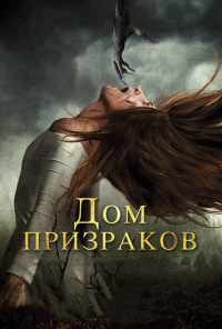 смотреть Дом призраков (2017) онлайн бесплатно в хорошем качестве без регистрации