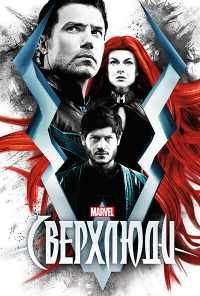 смотреть Сверхлюди (2017) онлайн бесплатно в хорошем качестве без регистрации