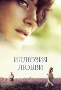 смотреть Иллюзия любви (2016) онлайн бесплатно в хорошем качестве без регистрации