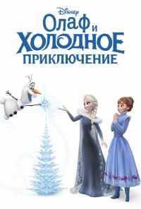 смотреть Олаф и холодное приключение (2017) онлайн бесплатно в хорошем качестве без регистрации