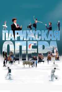 смотреть Парижская опера (2017) онлайн бесплатно в хорошем качестве без регистрации