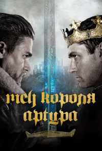 смотреть Меч короля Артура (2017) онлайн бесплатно в хорошем качестве без регистрации