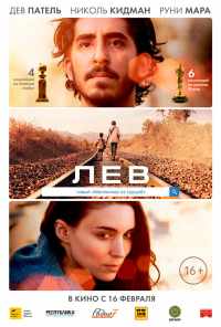 смотреть Лев (2016) онлайн бесплатно в хорошем качестве без регистрации