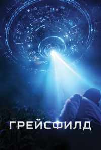 смотреть Грейсфилд (2017) онлайн бесплатно в хорошем качестве без регистрации