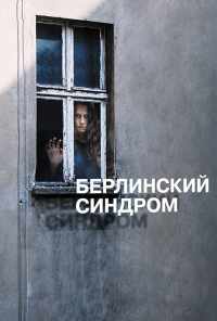 смотреть Берлинский синдром (2016) онлайн бесплатно в хорошем качестве без регистрации