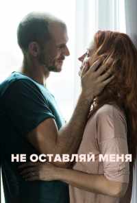 смотреть Не оставляй меня (2017) онлайн бесплатно в хорошем качестве без регистрации