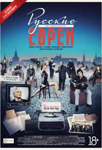 смотреть Русские евреи. Фильм третий. После 1948 года (2017) онлайн бесплатно в хорошем качестве без регистрации
