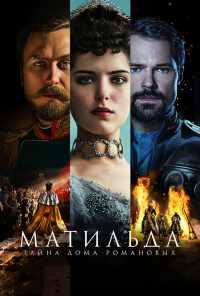 смотреть Матильда (2017) онлайн бесплатно в хорошем качестве без регистрации
