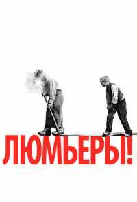 смотреть Люмьеры! (2016) онлайн бесплатно в хорошем качестве без регистрации