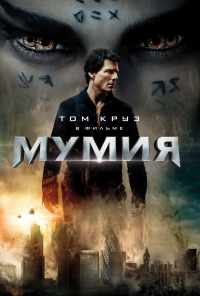 смотреть Мумия (2017) онлайн бесплатно в хорошем качестве без регистрации
