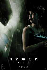 смотреть Чужой: Завет (2017) онлайн бесплатно в хорошем качестве без регистрации