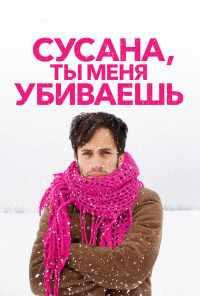 смотреть Сусана, ты меня убиваешь (2015) онлайн бесплатно в хорошем качестве без регистрации