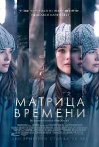 смотреть Матрица времени (2016) онлайн бесплатно в хорошем качестве без регистрации