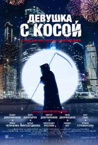 смотреть Девушка с косой (2017) онлайн бесплатно в хорошем качестве без регистрации