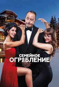 смотреть Семейное ограбление (2016) онлайн бесплатно в хорошем качестве без регистрации