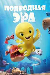 смотреть Подводная эра (2016) онлайн бесплатно в хорошем качестве без регистрации