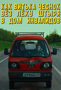 смотреть Как Витька Чеснок вёз Лёху Штыря в дом инвалидов (2017) онлайн бесплатно в хорошем качестве без регистрации