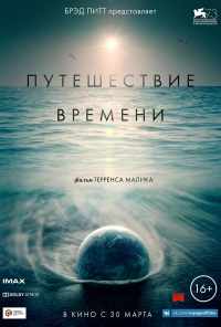 смотреть Путешествие времени (2016) онлайн бесплатно в хорошем качестве без регистрации